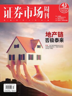cover image of 证券市场周刊2022年第43期